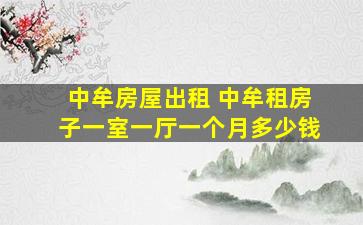 中牟房屋出租 中牟租房子一室一厅一个月*